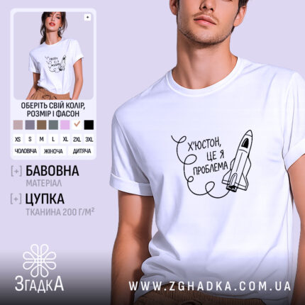 Футболка Х’юстон це я проблема, біла, на моделі, бренд Згадка.