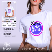 Футболка хочу вільне життя, біла, на моделі, принт з текстом, бренд Згадка.