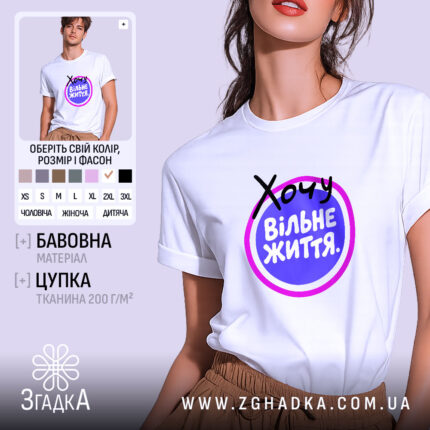 Футболка хочу вільне життя, біла, на моделі, принт з текстом, бренд Згадка.