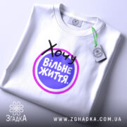 Футболка хочу вільне життя, складена, біла, з етикеткою, принт на грудях, бренд.