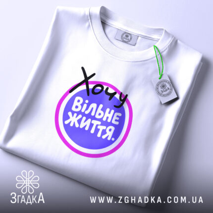 Футболка хочу вільне життя, складена, біла, з етикеткою, принт на грудях, бренд.