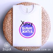 Футболка хочу вільне життя, біла, на кошику, складена, принт на видимій частині,.