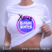 Футболка хочу вільне життя, біла, на моделі, піднята, принт на животі, бренд.