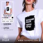 Футболка холодний розум на моделі, біла, оверсайз, принт чорний, бренд Згадка.