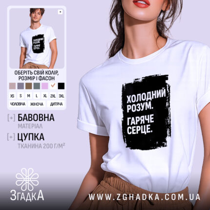 Футболка холодний розум на моделі, біла, оверсайз, принт чорний, бренд Згадка.