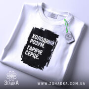 Футболка холодний розум на столі, біла, плоска, чорний принт, бренд Згадка.