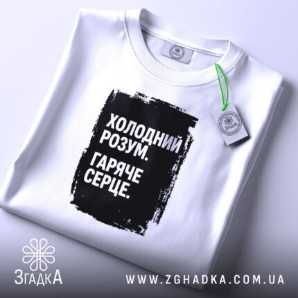 Футболка холодний розум на столі, біла, плоска, чорний принт, бренд Згадка.