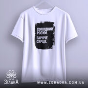Футболка холодний розум на вішалці, біла, простий крій, чорний принт, бренд Згадка.