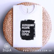 Футболка холодний розум на кошику, біла, плоска, чорний принт, бренд Згадка.