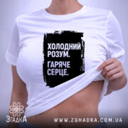 Футболка холодний розум на моделі, біла, облягаючий крій, чорний принт, бренд Згадка.