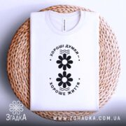 Футболка хороші думки хороше життя, біла, на кошику, принт з квітами, бренд.