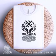 Футболка Колард слов’янський оберіг, біла, на кошику, принт чорний, гладка тканина, бренд.