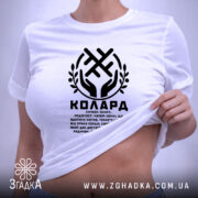 Футболка Колард слов’янський оберіг, біла, на моделі, принт чорний, облягаючий крій, бренд.