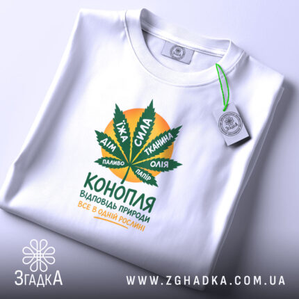 Футболка конопля відповідь природи, складена, біла, принт з листям, бренд Згадка.