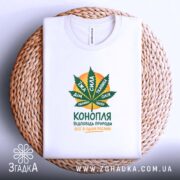 Футболка конопля відповідь природи, на кошику, біла, принт з листям, бренд Згадка.