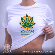 Футболка конопля відповідь природи, в руках, біла, принт з листям, бренд Згадка.