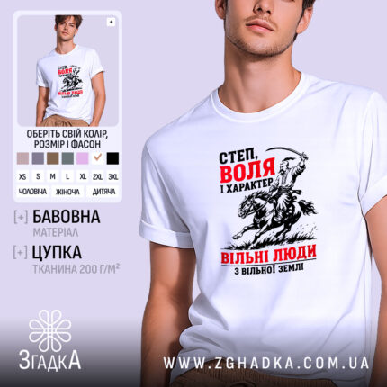 Футболка козак воля і свобода, біла, на моделі, принт з козаком, бренд.