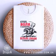 Футболка козак воля і свобода, біла, на кошику, принт на грудях, бренд.