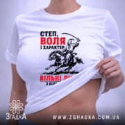 Футболка козак воля і свобода, біла, на моделі, акцент на принті, бренд.