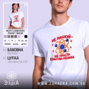 Футболка квантова механіка, біла, на моделі, принт з атомом, Згадка.