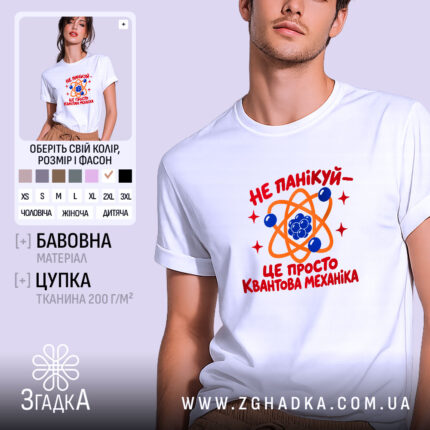 Футболка квантова механіка, біла, на моделі, принт з атомом, Згадка.