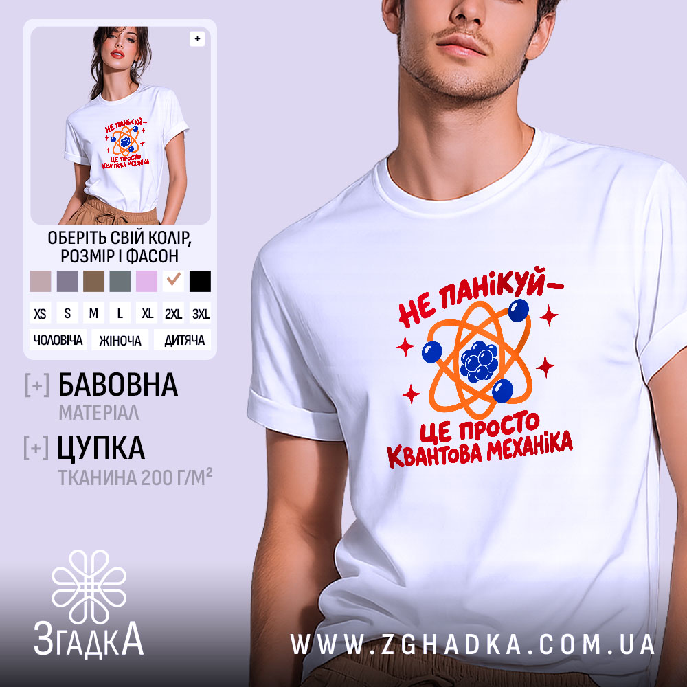 Футболка квантова механіка, біла, на моделі, принт з атомом, Згадка.