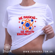 Футболка квантова механіка, на моделі, видно принт, біла, Згадка.