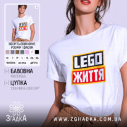 Футболка lego життя на моделі, біла, з принтом, бренд Згадка.