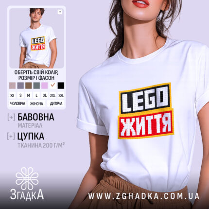 Футболка lego життя на моделі, біла, з принтом, бренд Згадка.