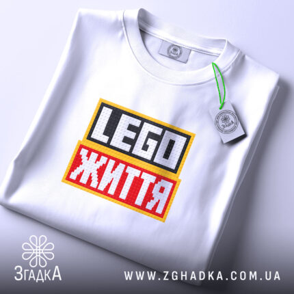 Футболка lego життя, складена, біла, з принтом, бренд Згадка.