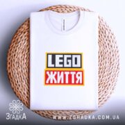 Футболка lego життя на кошику, біла, з принтом, бренд Згадка.