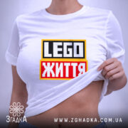 Футболка lego життя на моделі, біла, з принтом, бренд Згадка. ракурс 6