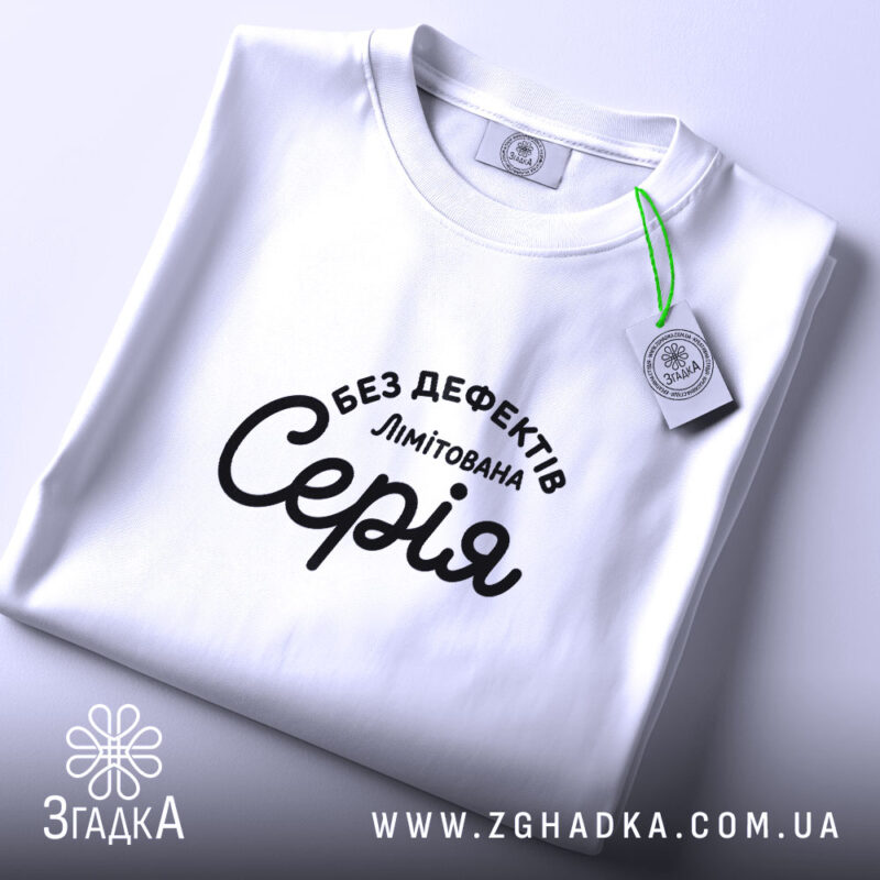 Футболка лімітована серія, складена, з етикеткою, бренд Згадка.
