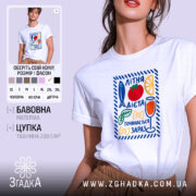 Футболка літня дієта, біла, на моделі, принт з фруктами, бренд Згадка.
