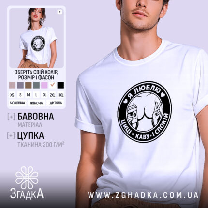 Футболка люблю циці і каву, біла, з принтом, бренд Згадка.