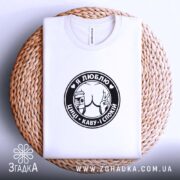 Футболка люблю циці і каву, на плетеній основі, з принтом, бренд Згадка.