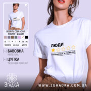Футболка люди не рекомендую, біла, на моделі, бренд Згадка.