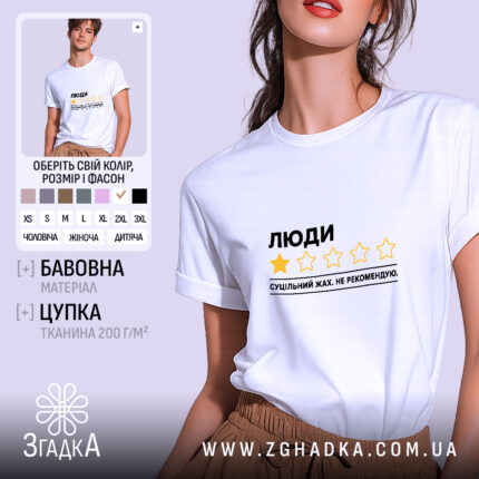 Футболка люди не рекомендую, біла, на моделі, бренд Згадка.