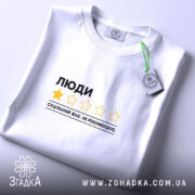 Футболка люди не рекомендую, складена, біла, з етикеткою, бренд Згадка.