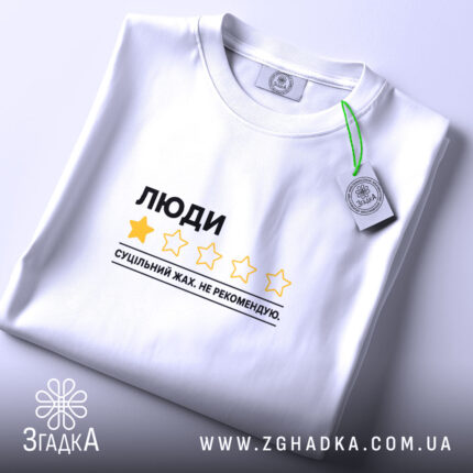 Футболка люди не рекомендую, складена, біла, з етикеткою, бренд Згадка.