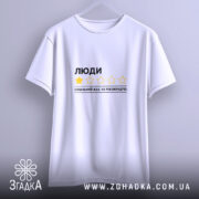 Футболка люди не рекомендую, підвішена, біла, простий крій, бренд Згадка.