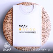 Футболка люди не рекомендую, на плетеній основі, біла, складена, бренд Згадка.