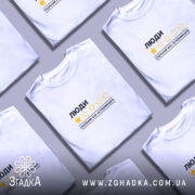 Футболка люди не рекомендую, кілька штук, біла, на фоні, бренд Згадка.