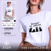 Футболка люди ні дякую, біла з принтом котів, бренд Згадка.