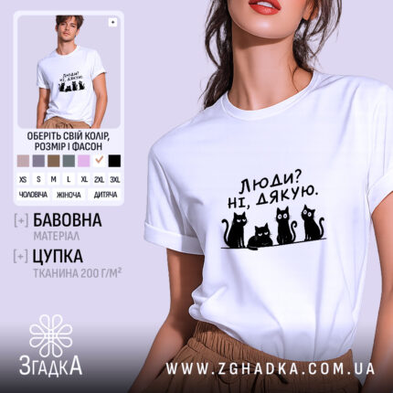 Футболка люди ні дякую, біла з принтом котів, бренд Згадка.