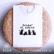 Футболка люди ні дякую, біла на плетеній основі, принт котів, бренд Згадка.