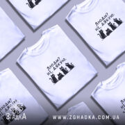 Футболка люди ні дякую, кілька білих футболок з принтом, бренд Згадка.