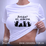 Футболка люди ні дякую, біла, на моделі, принт котів, бренд Згадка.