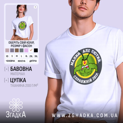 Футболка малий але лютий, біла з принтом, бренд Згадка.