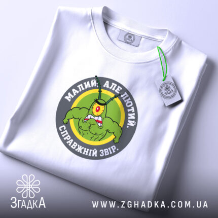 Футболка малий але лютий, складена з принтом, бренд Згадка.
